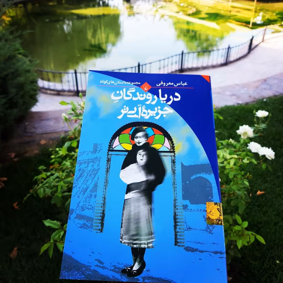 کتاب دریا روندگان جزیره آبی تر  اثر  عباس معروفی