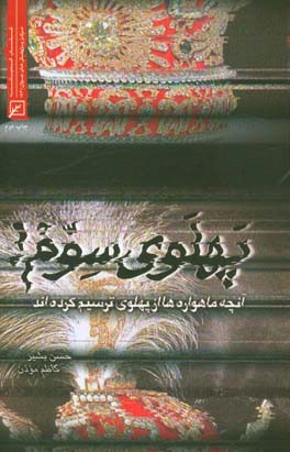 کتاب پهلوی سوم