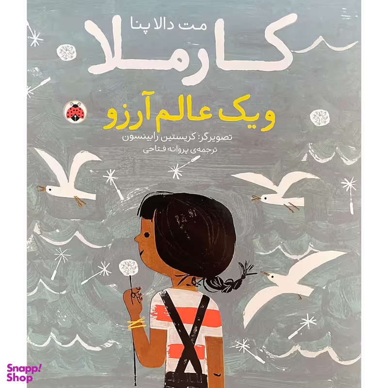 کتاب كارملا و يک عالم آرزو اثر مت دالا پنا انتشارات شهر قلم