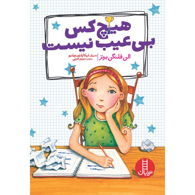 هیچ کس بی عیب نیست
