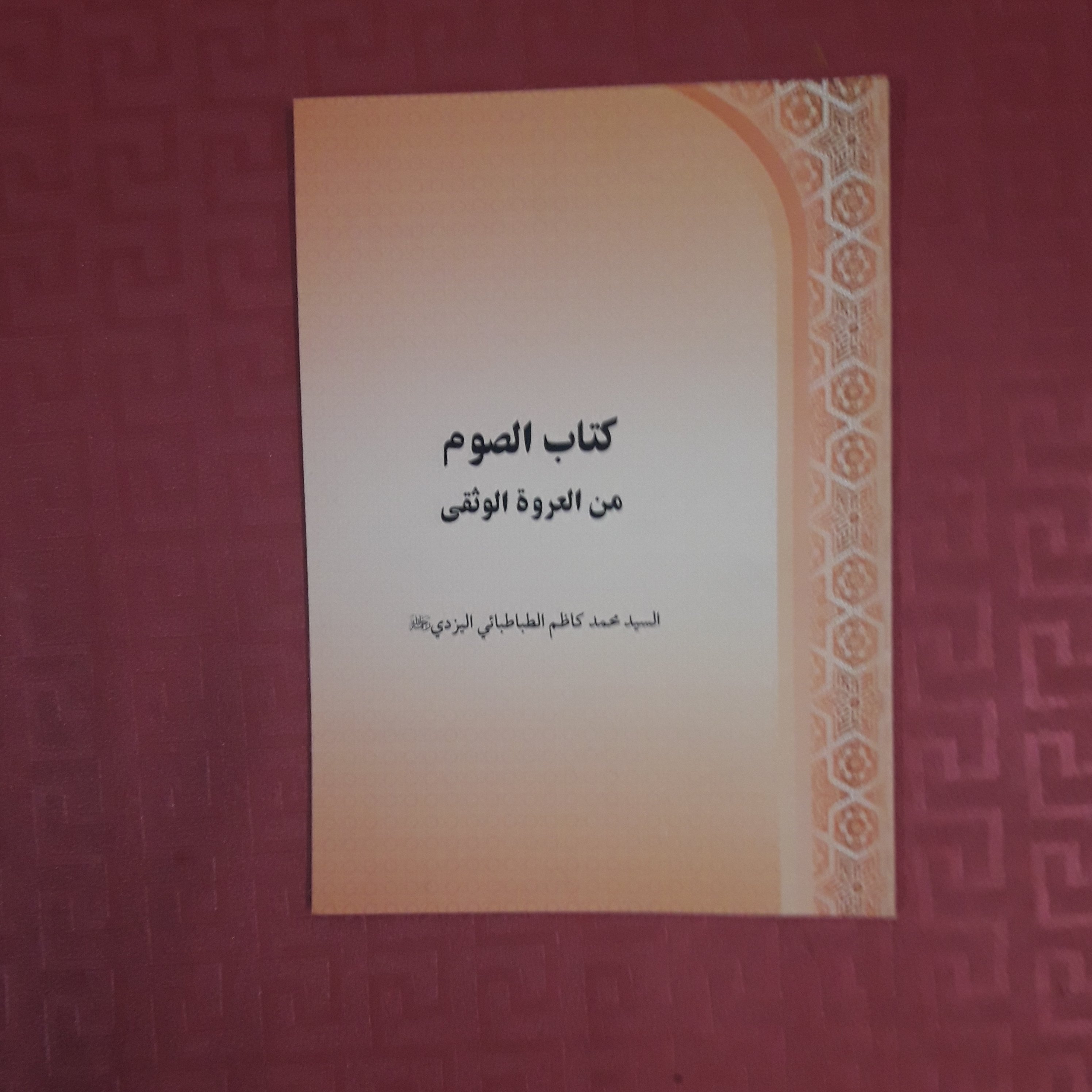 کتاب الصوم  من العروه الوثقی السید محمدکاظم الطباطبایی الیزدی /عربی