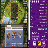 اکانت کلش لول 243 تاون 16 لول 71 کویین 85 واردن  رویال چمپیون 31 شاهزاده مینیون 57 تغییرنام 2000 کد 49988