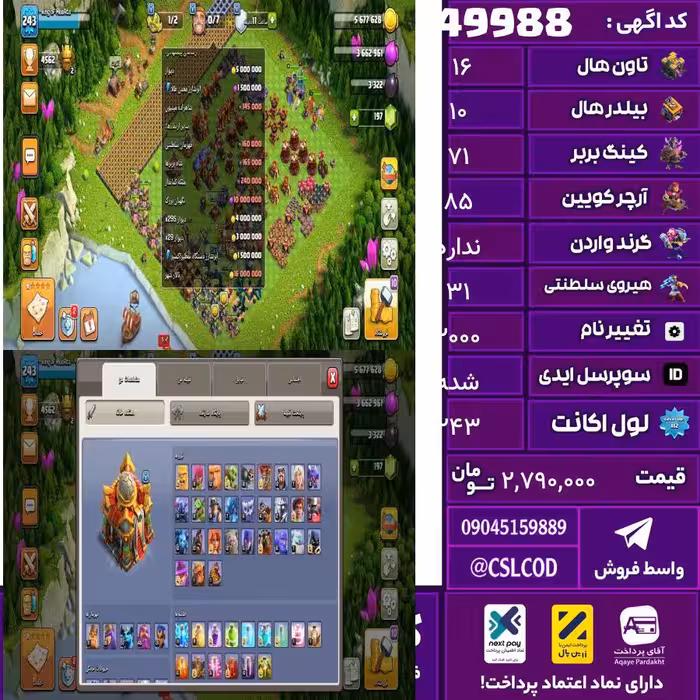 اکانت کلش لول 243 تاون 16 لول 71 کویین 85 واردن  رویال چمپیون 31 شاهزاده مینیون 57 تغییرنام 2000 کد 49988