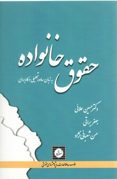 خرید کتاب حقوق خانواده به زبان ساده، تحلیلی و کاربردی — کتابسرای طه