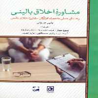 مشاوره اخلاق بالینی (راهنمای عملی به همراه افزارگان مشاوره اخلاق بالینی) - ناشربوک | خرید آنلاین کتاب