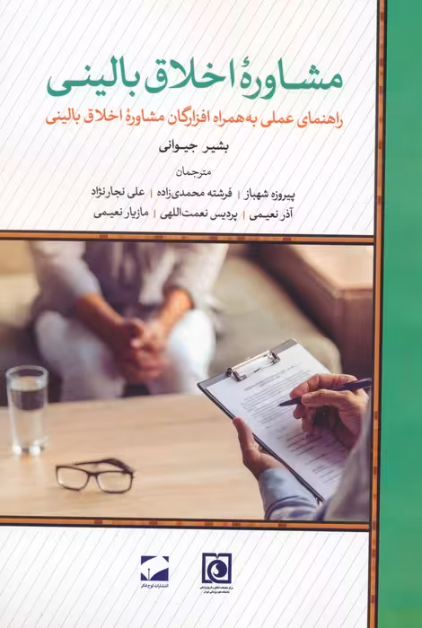 مشاوره اخلاق بالینی (راهنمای عملی به همراه افزارگان مشاوره اخلاق بالینی) - ناشربوک | خرید آنلاین کتاب
