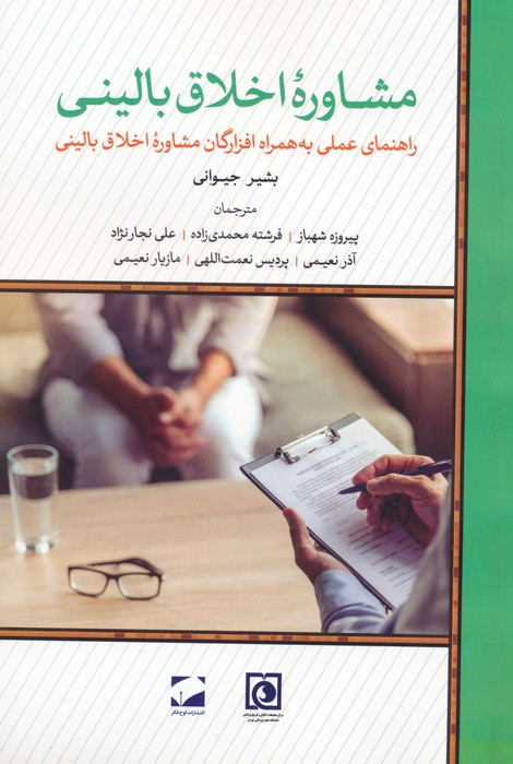 مشاوره اخلاق بالینی (راهنمای عملی به همراه افزارگان مشاوره اخلاق بالینی) - ناشربوک | خرید آنلاین کتاب