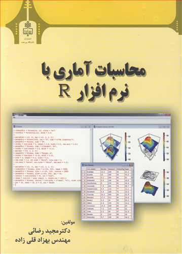 کتاب محاسبات آماری با نرم افزار R