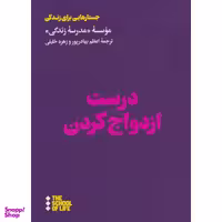 کتاب درست ازدواج کردن اثر موسسه مدرسه زندگی نشر هنوز