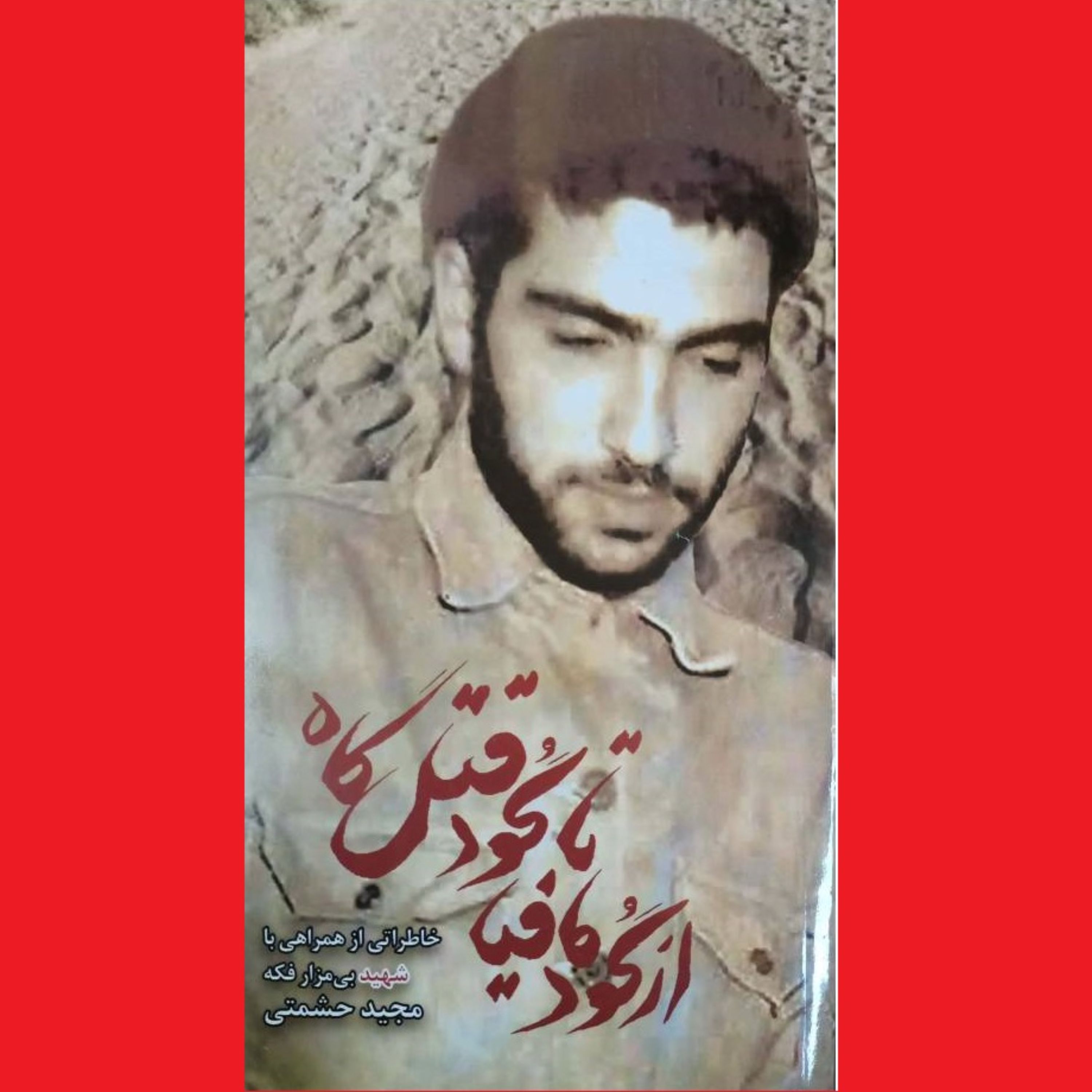 کتاب از گود مافیا تا گود قتل گاه خاطرات شهید بی مزار فکه مجید حشمتی نشر هادی