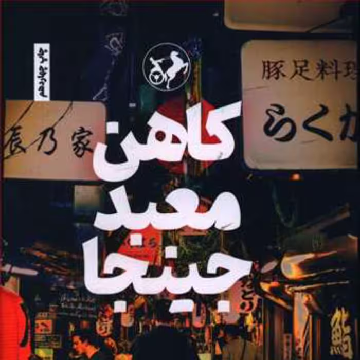 کتاب کاهن معبد جینجا واستان سفر ژاپن اثر وحید یامین پور نشر امیر کبیر