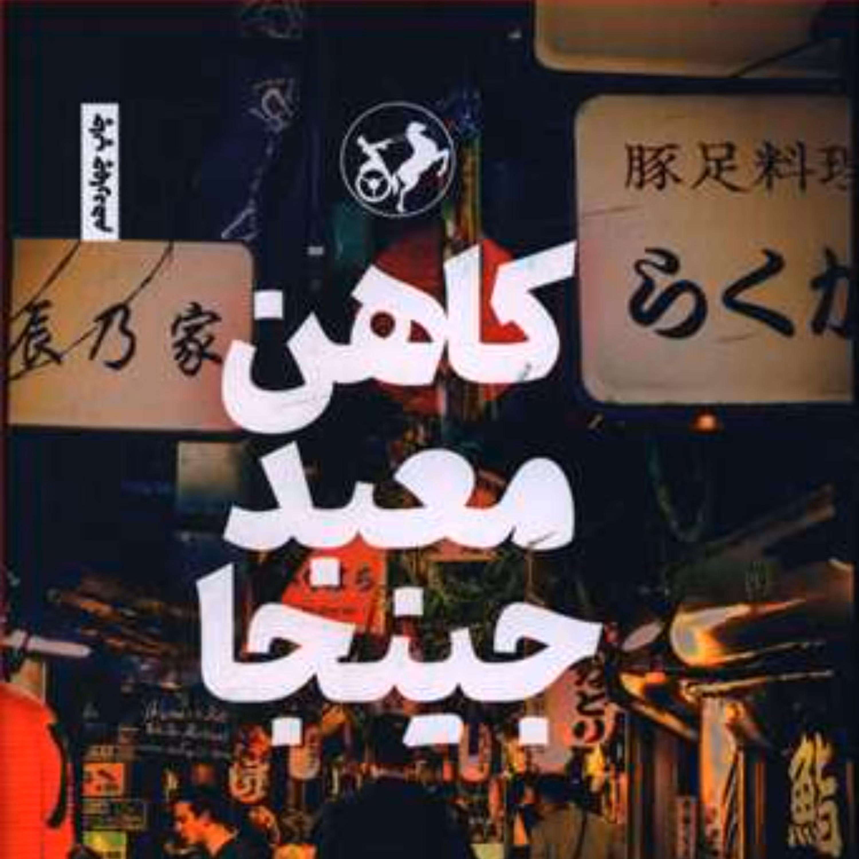 کتاب کاهن معبد جینجا واستان سفر ژاپن اثر وحید یامین پور نشر امیر کبیر
