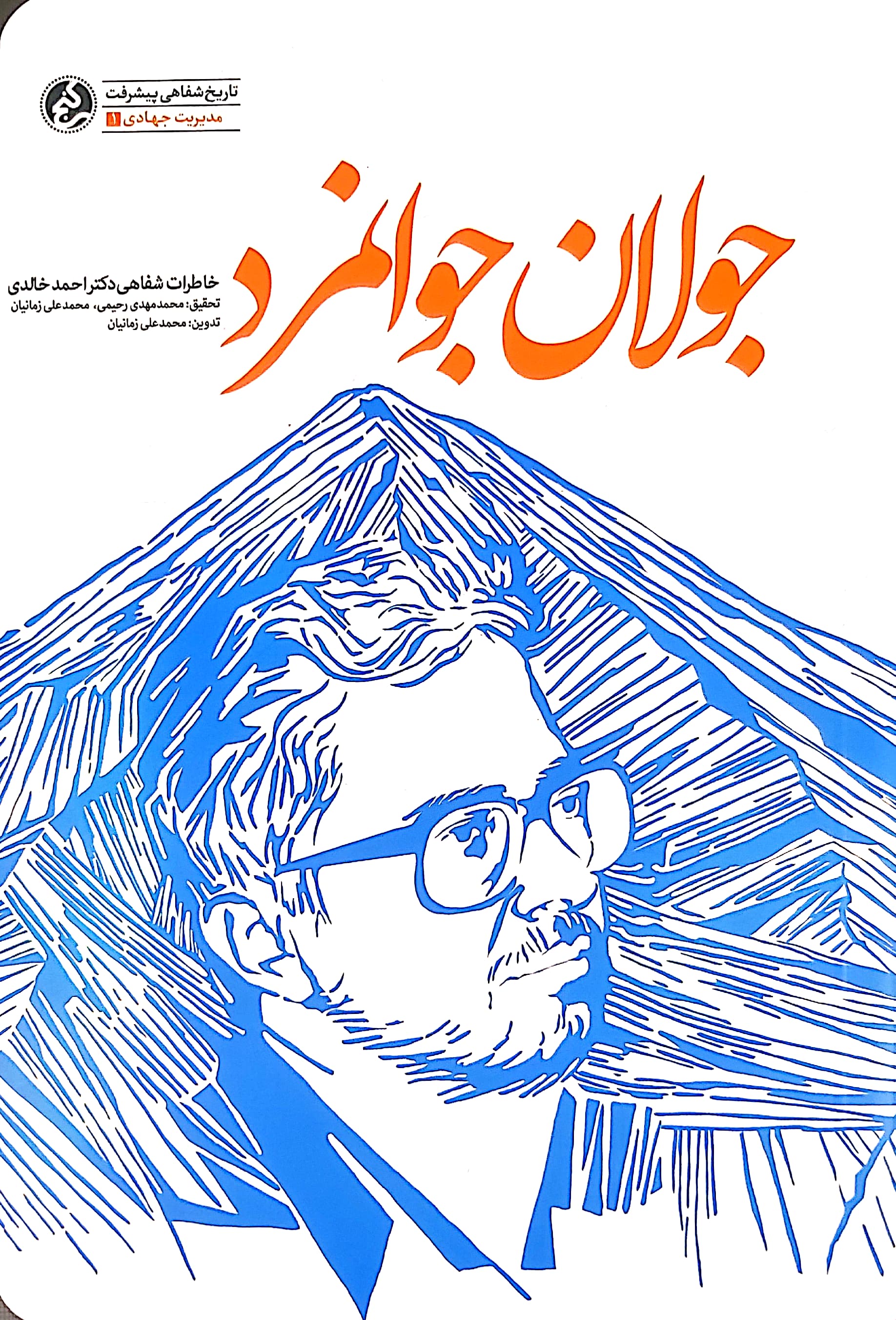 کتاب جولان جوانمرد