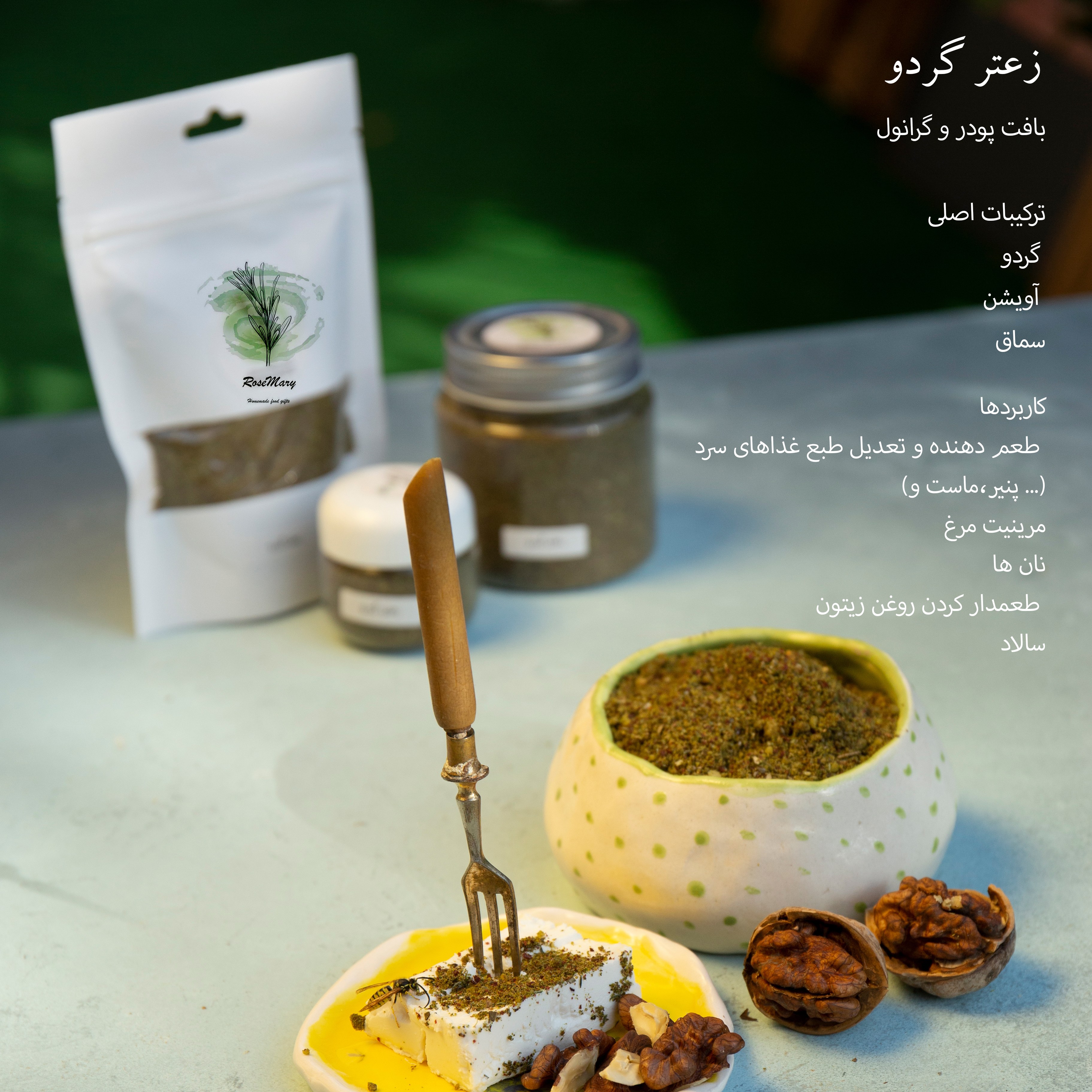 قوطی 150 گرمی زعتر گردو  دست ساز رزماری