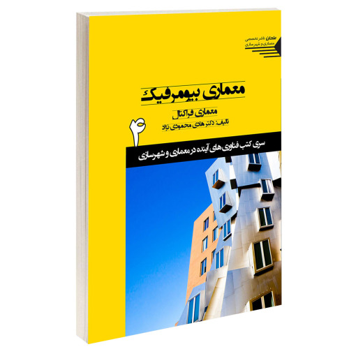 معماری بیومورفیک معماری فراکتال نشر طحان (15342)