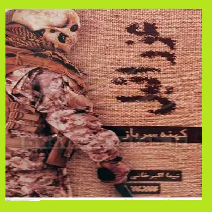 کتاب ملک الموت کهنه سرباز اثر نیما اکبر خانی نشر کتابستان