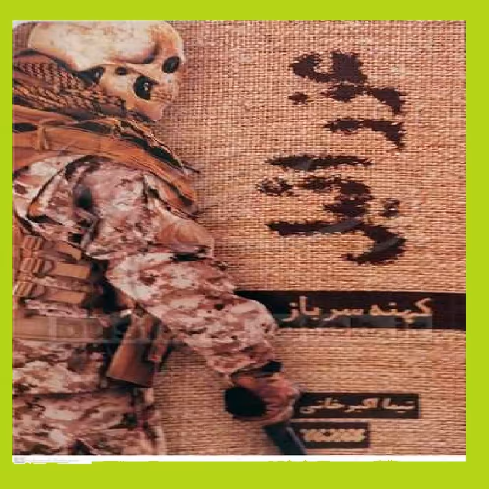 کتاب ملک الموت کهنه سرباز اثر نیما اکبر خانی نشر کتابستان