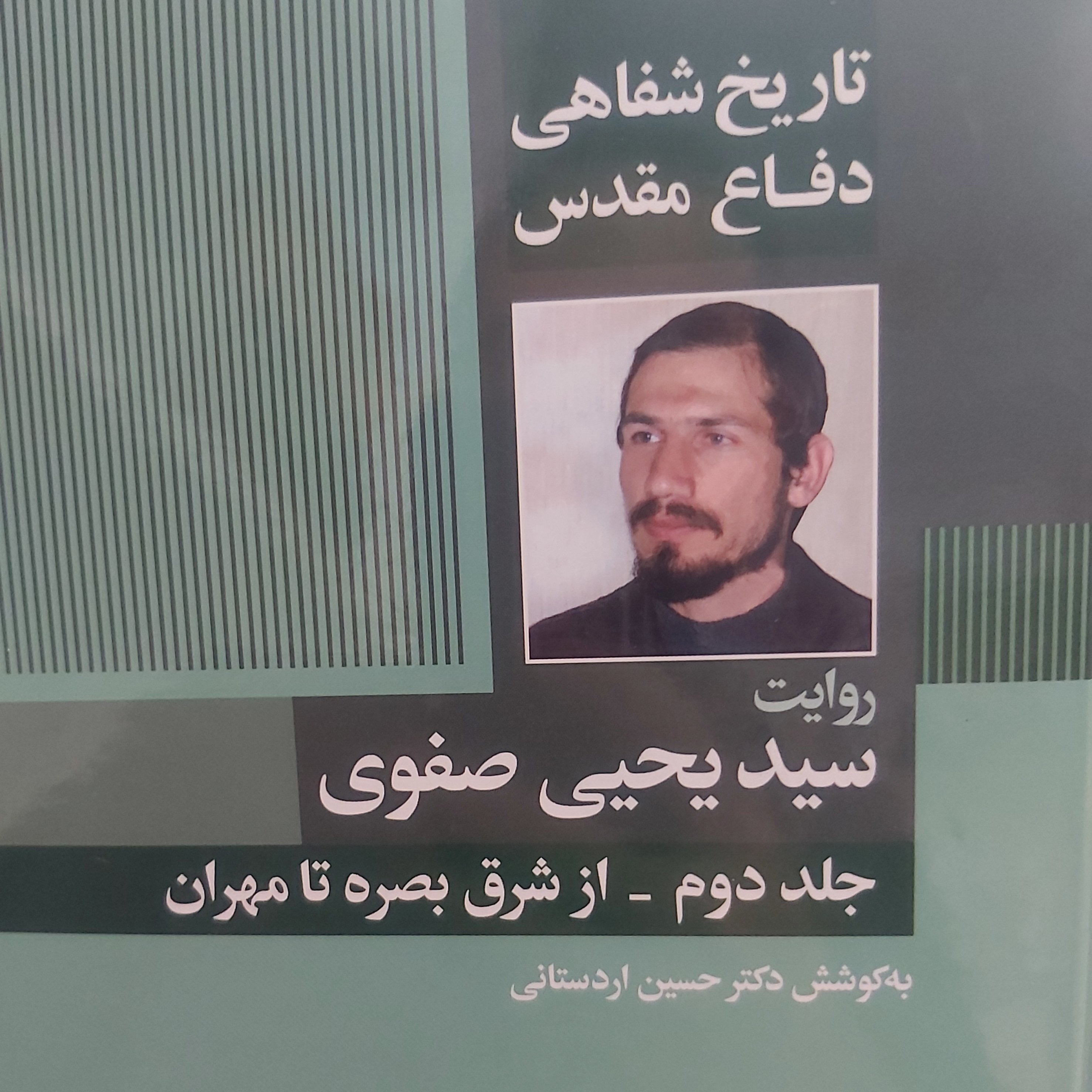 کتاب تاریخ شفاهی سرلشگر صفوی جلد دوم