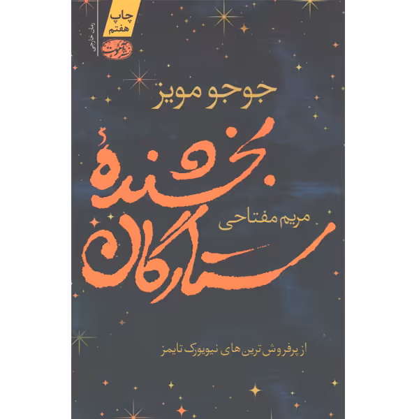 کتاب بخشنده ی ستارگان اثر جوجو مویز
