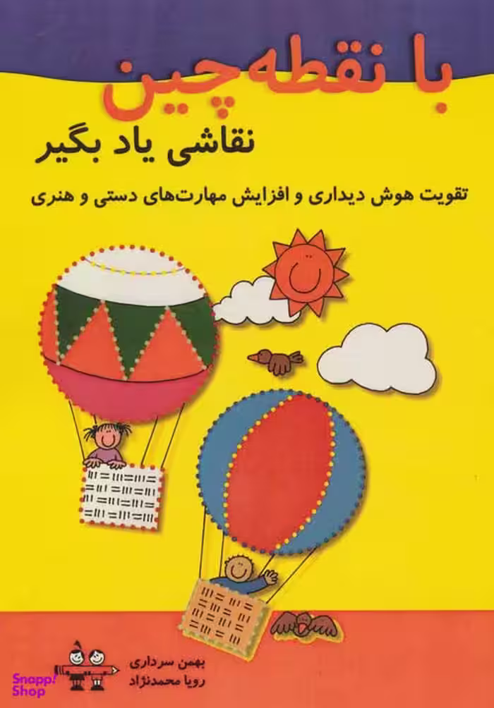 کتاب با نقطه چین اثر بهمن سرداری و رویا محمدنژاد انتشارات آرمان رشد