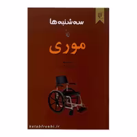 کتاب سه شنبه ها با موری  نوشته میچ  آلبوم  انتشارات نیک فرجام

