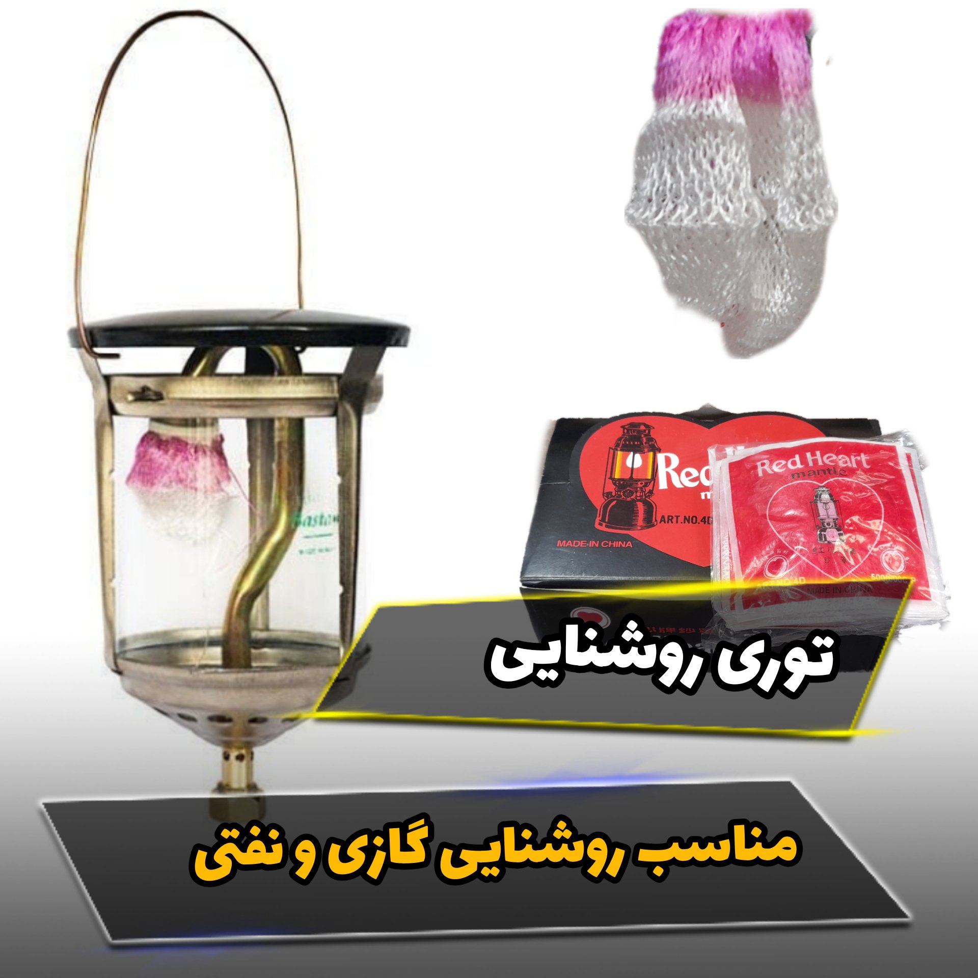 توری چراغ مناسب چراغ زنبوری وروشنایی گازی (با کیفیت)    شامل یک بسته یک عددی
