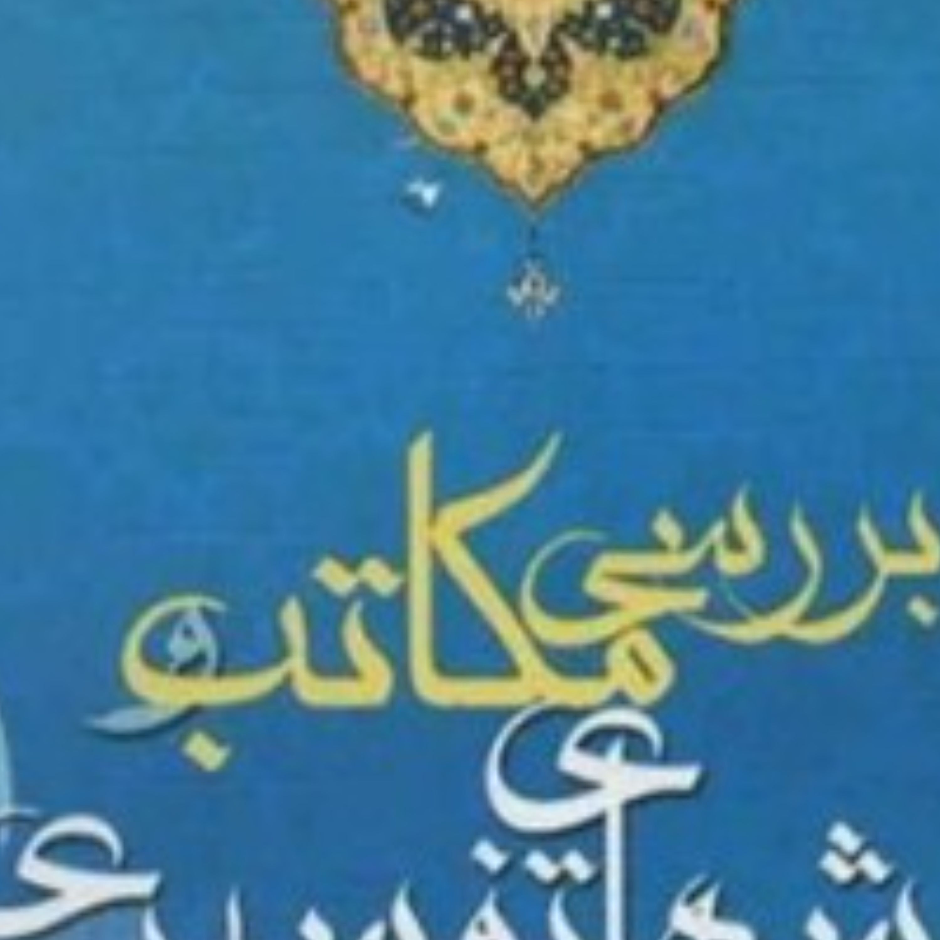 بررسی مکاتب و روشهای تفسیری ج اول