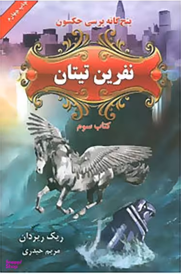 کتاب پنج‌گانه پرسی جکسون، کتاب سوم، نفرین تیتان اثر ریک ریردان انتشارات بهنام