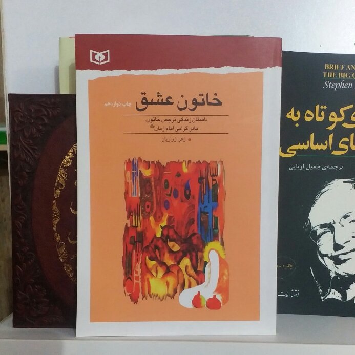 کتاب: عشق خاتون (داستان زندگی نرجس خاتون مادر گرامی امام زمان)