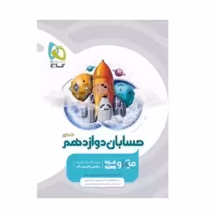 کتاب حسابان دوازدهم کنکور میکرو(گاج)