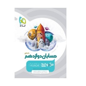 کتاب حسابان دوازدهم کنکور میکرو(گاج)