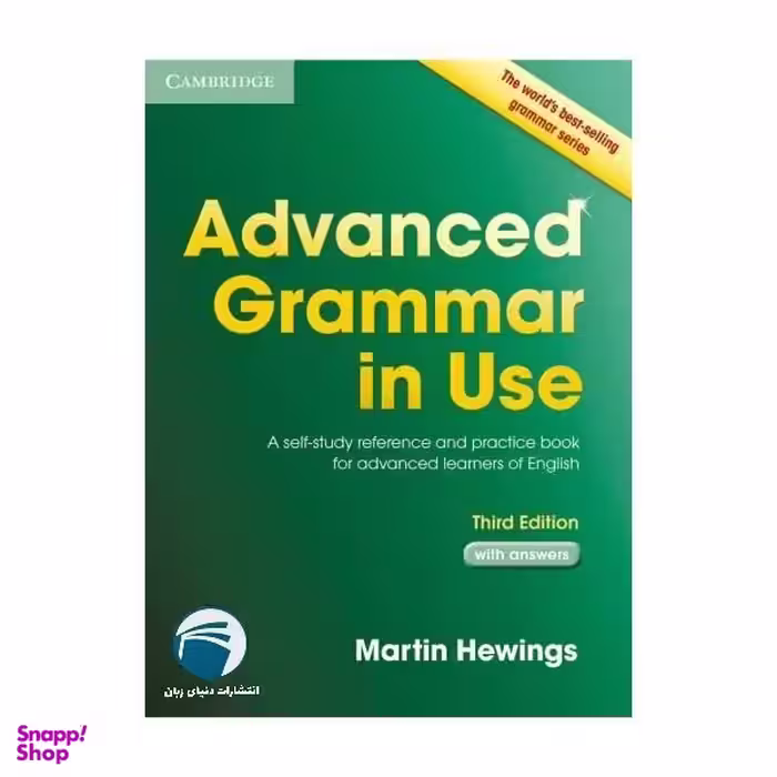 کتاب Advanced Grammar in use اثر Martin Hewings انتشارات دنیای زبان