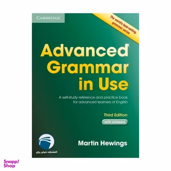 کتاب Advanced Grammar in use اثر Martin Hewings انتشارات دنیای زبان