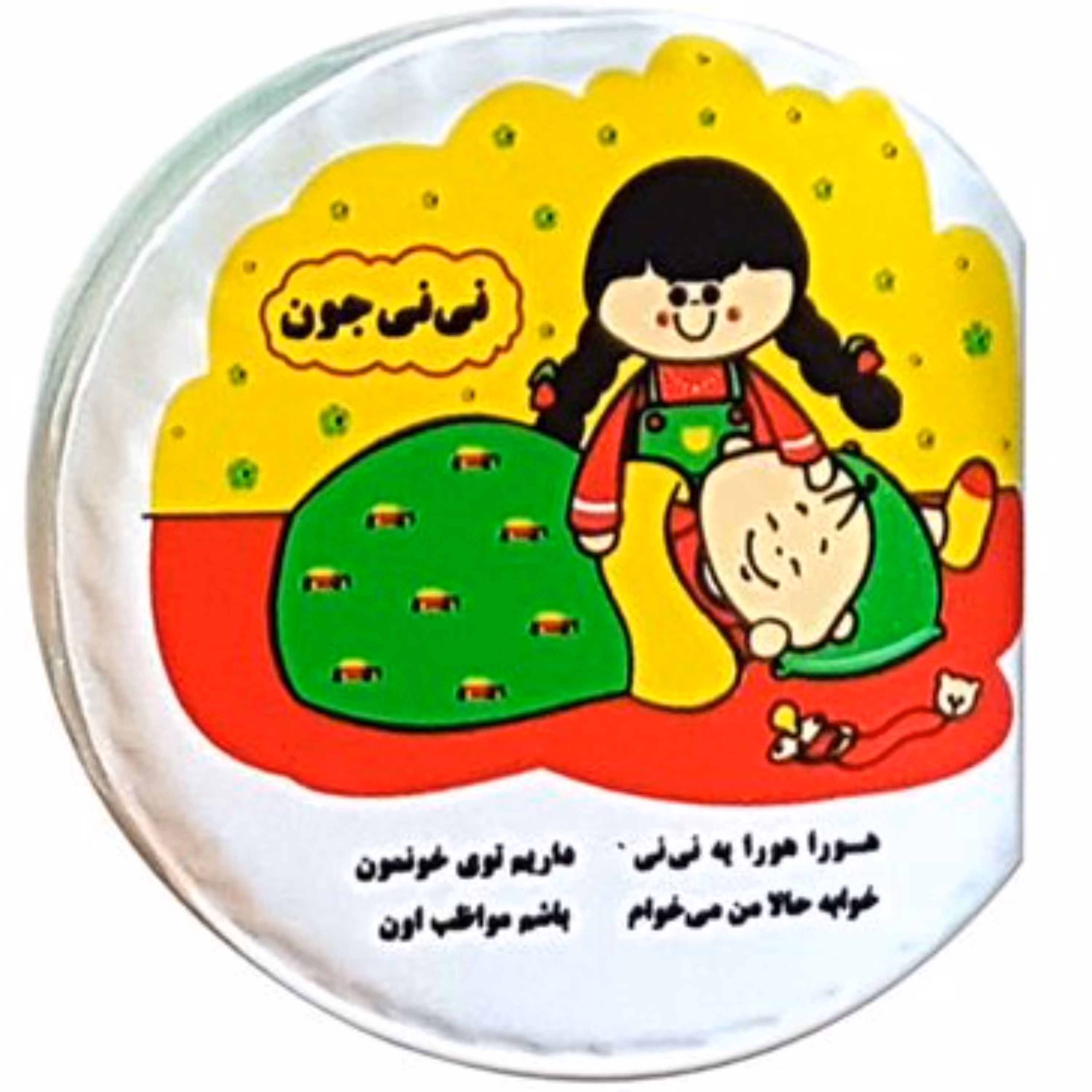 کتاب حمامی نی نی جون