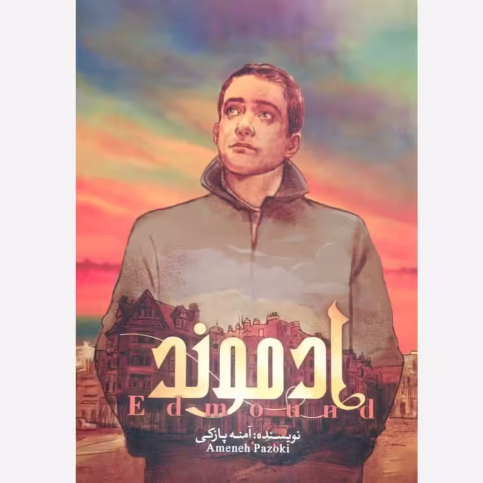 ادموند اولین رمان عاشقانه مهدوی