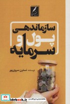 قیمت و خرید کتاب سازماندهی پول و سرمایه | ایده بوک
