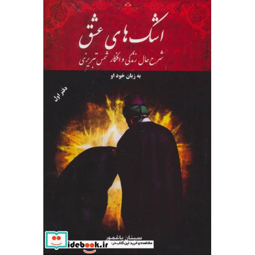 کتاب اشک های عشق (دفتر اول)،(شرح حال زندگی و افکار شمس تبریزی) اثر سینان یاغمور