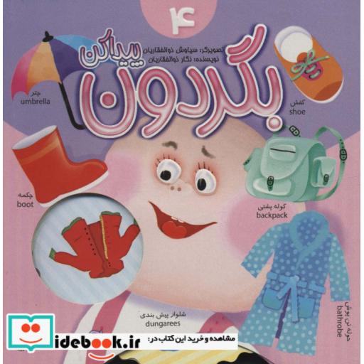 بگردون پیداکن 4 (گلاسه)