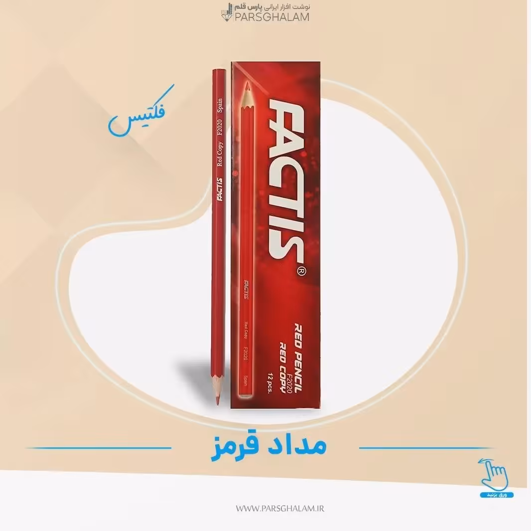 مداد قرمز فکتیس 