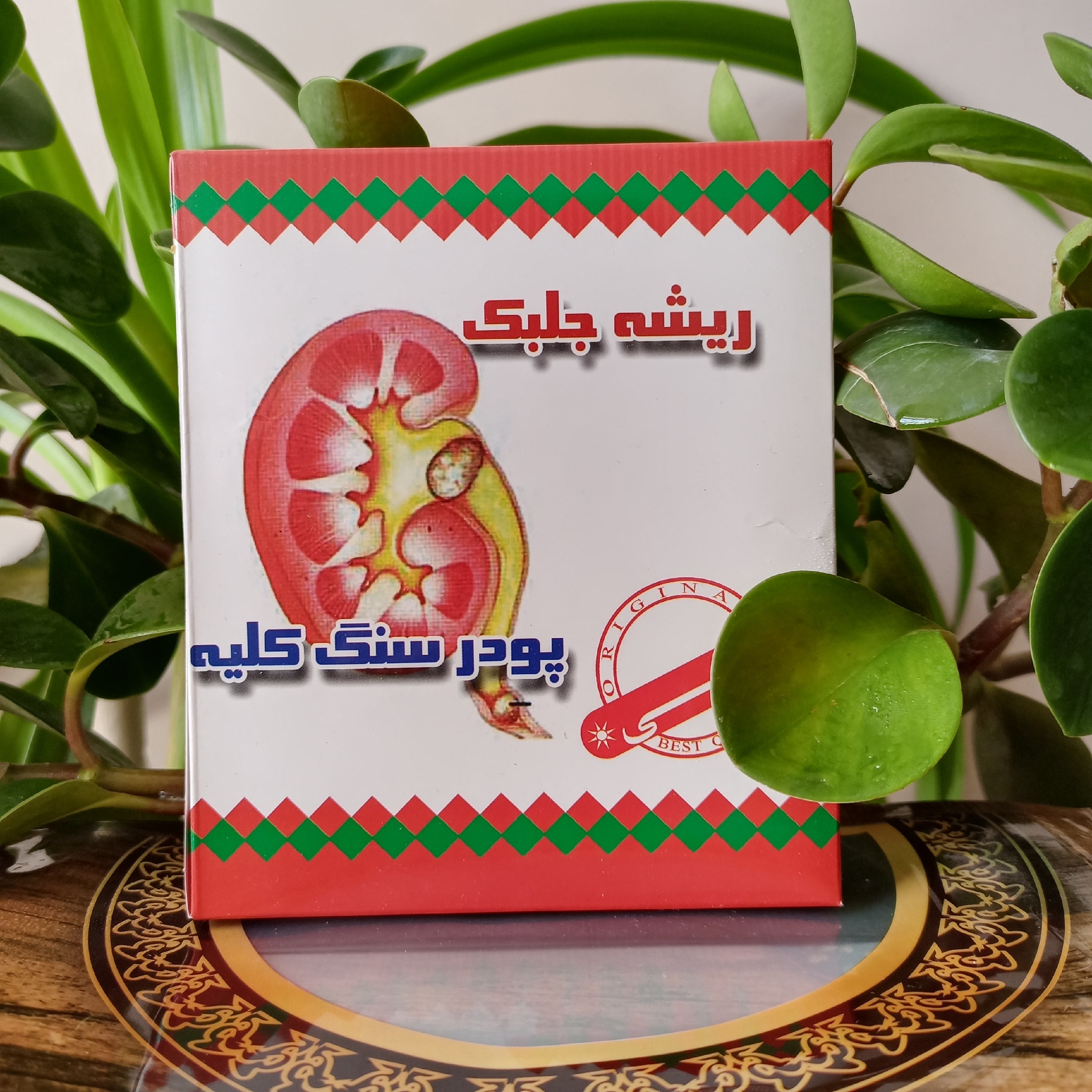 پودر دفع سنگ کلیه، بهترین سنگ شکن گیاهی، جهت خرد کردن و دفع سنگ کلیه، مثانه، پروستات و حالب 

