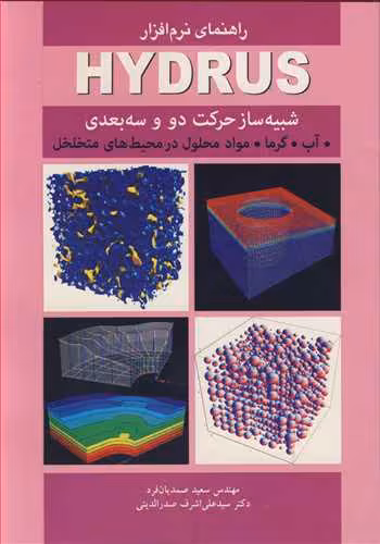 کتاب راهنمای نرم افزارHYDRUS شبیه ساز حرکت دو و سه بعدی