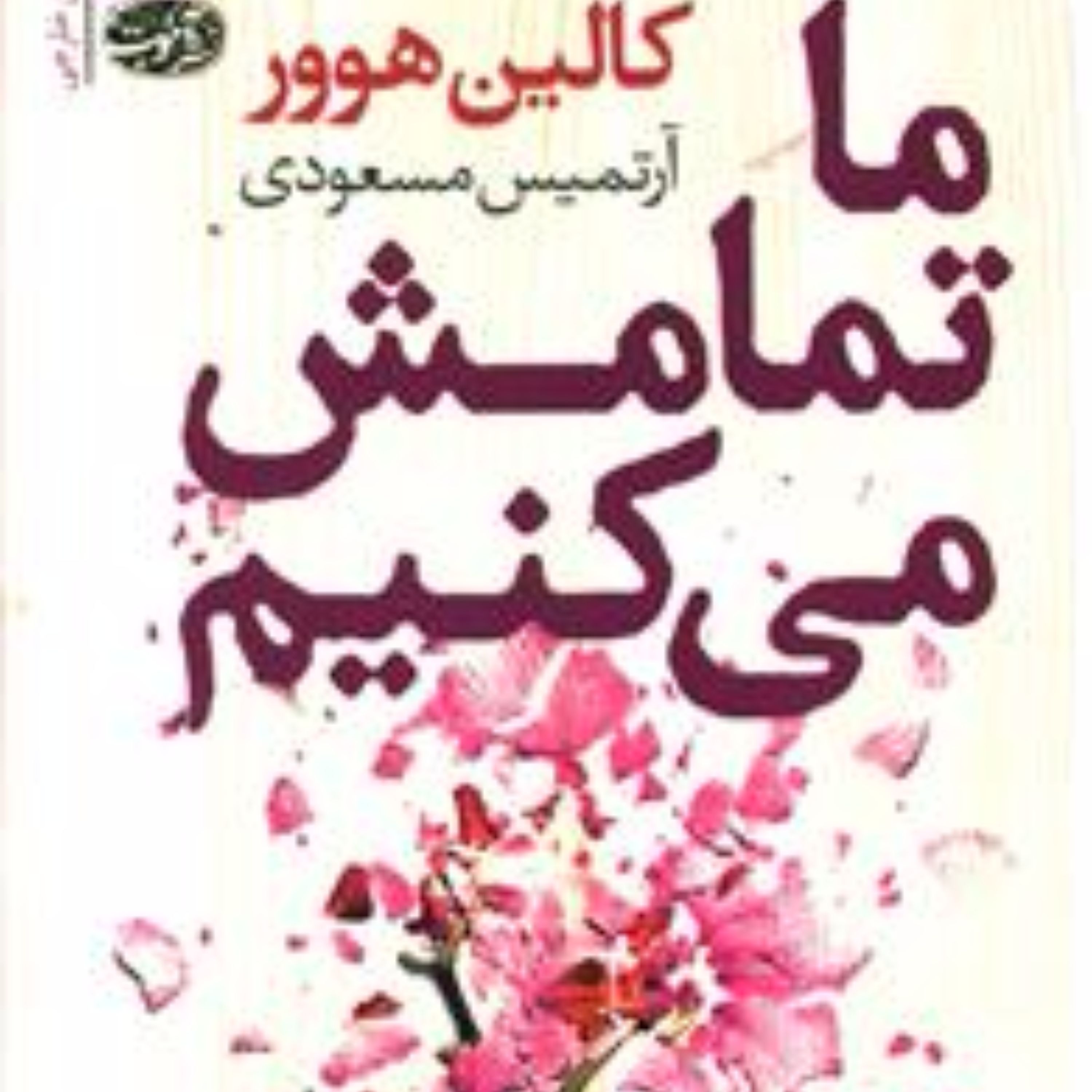 ما تمامش می کنیم (اثر کالین هوور)