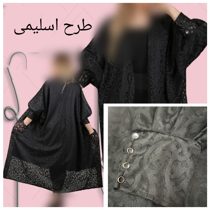مانتو گیپوری آستر دار در دو طرح (قبل از سفارش از غرفه دار موجودی گرفته شود )