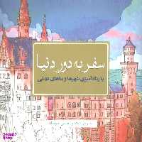 کتاب سفر به دور دنیا اثر استیو امسیدونالد انتشارات سبزان