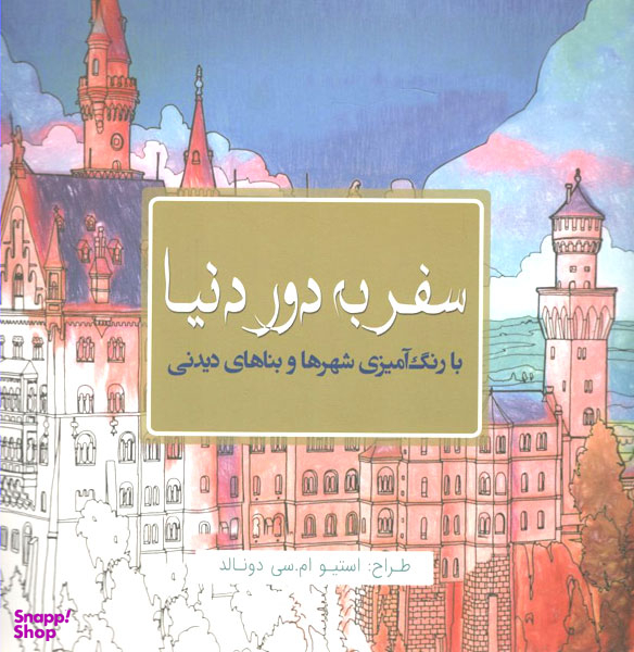 کتاب سفر به دور دنیا اثر استیو امسیدونالد انتشارات سبزان