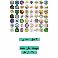 پیکسل غدیری (طرح های بزرگسال و کودک)
