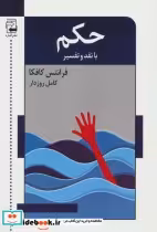 قیمت و خرید کتاب حکم با نقد و تفسیر اثر فرانتس کافکا | ایده بوک