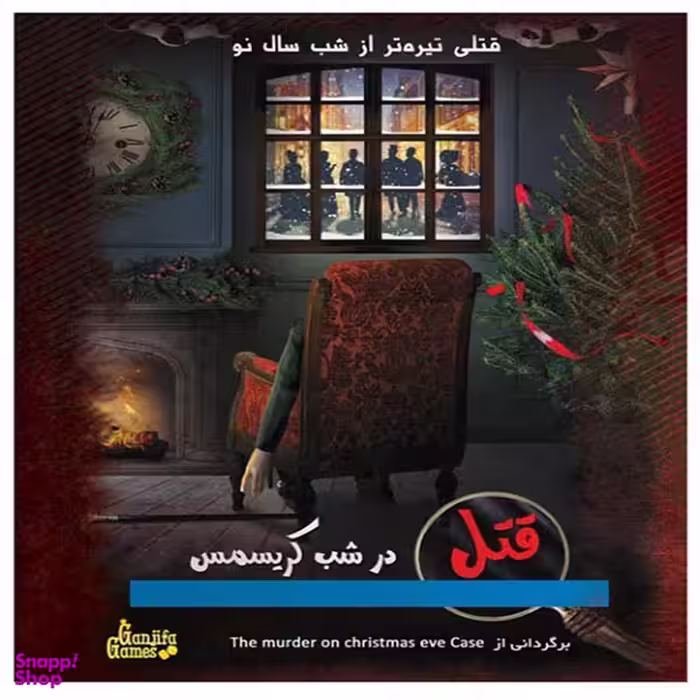 بازی فکری گنجیفا گیمز مدل قتل در شب کریسمس