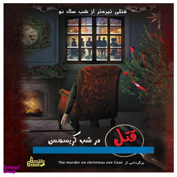 بازی فکری گنجیفا گیمز مدل قتل در شب کریسمس