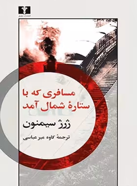 مسافری که‏ با ستاره‏ شمال ‏آمد - اثر ژرژ سیمنون - انشارات نیلوفر | چی بخونم